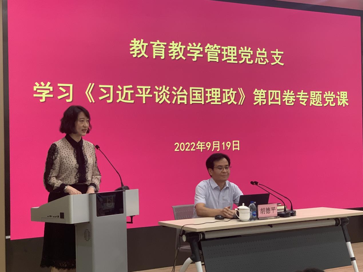 领悟思想伟力,汲取信仰力量——教育教学管理党总支专题学习《习近平谈治国理政》第四卷