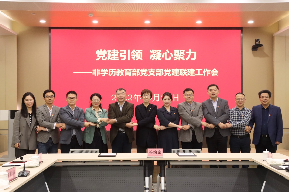 党建引领,凝心聚力——非学历教育党支部举行党建联建工作会