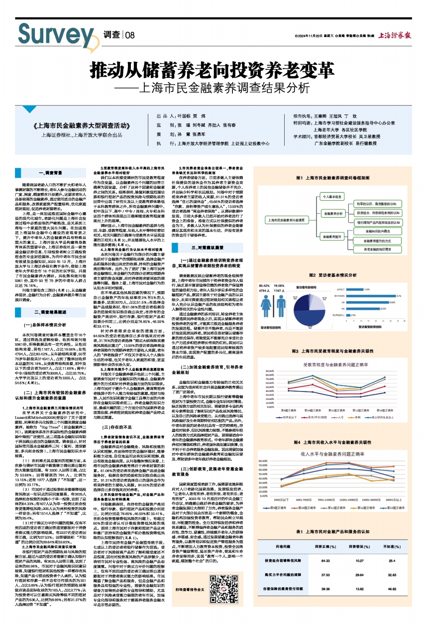 解放·上观：警官问：AI炒股机器人你信吗？市民金融素养提升公益项目守护你的养老钱袋子