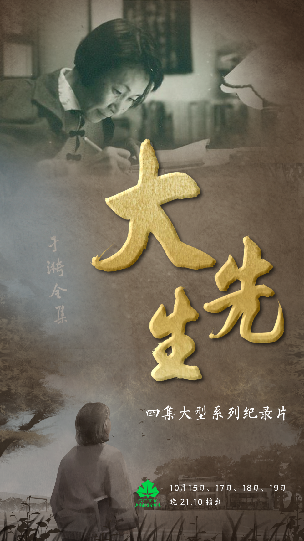 上海教育公众号:于漪,师者的楷模 !上海教育电视台大型系列纪录片《大先生》10月15日开播