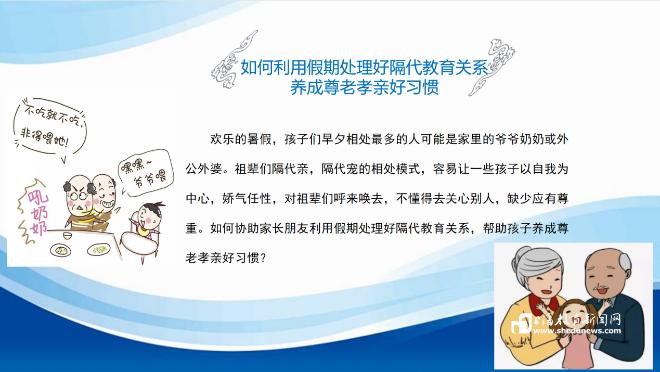 上海教育新闻网:如何处理好隔代教育关系,养成尊老孝亲好习惯?家长学校分享妙招
